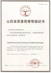 山西省質(zhì)量信譽(yù)等級(jí)證書(shū)
